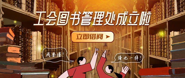 【工會(huì)新聞】《工會(huì)圖書借閱管理處》成立啦