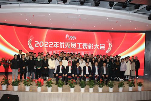 2022年年終總結(jié)暨表彰大會圓滿成功