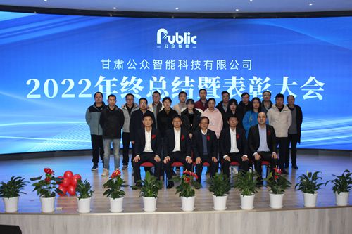 2022年年終總結(jié)暨表彰大會圓滿成功