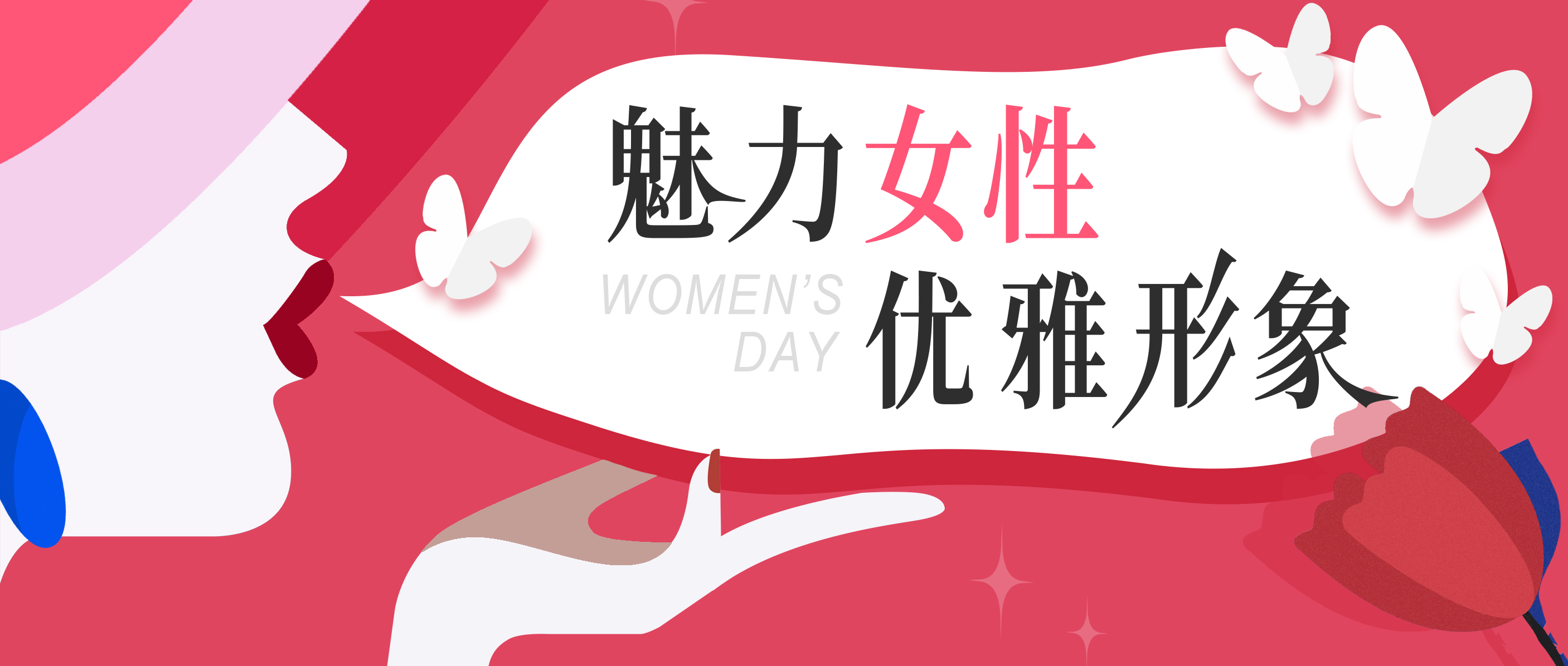 美麗女神節(jié)專屬福利——《魅力女性，優(yōu)雅形象》職場(chǎng)氣質(zhì)提升專題培訓(xùn)