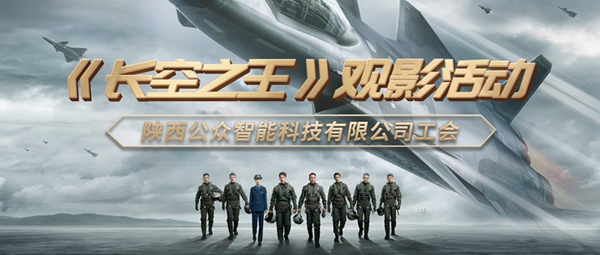 【工會(huì)新聞】用赤誠(chéng)之心致敬真正的勇者—記《長(zhǎng)空之王》集體觀影活動(dòng)