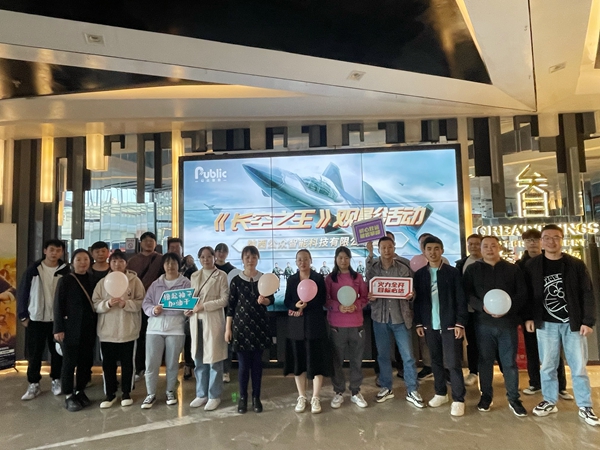 【工會(huì)新聞】用赤誠(chéng)之心致敬真正的勇者—記《長(zhǎng)空之王》集體觀影活動(dòng)