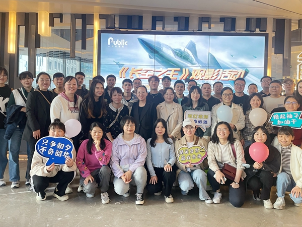 【工會(huì)新聞】用赤誠(chéng)之心致敬真正的勇者—記《長(zhǎng)空之王》集體觀影活動(dòng)