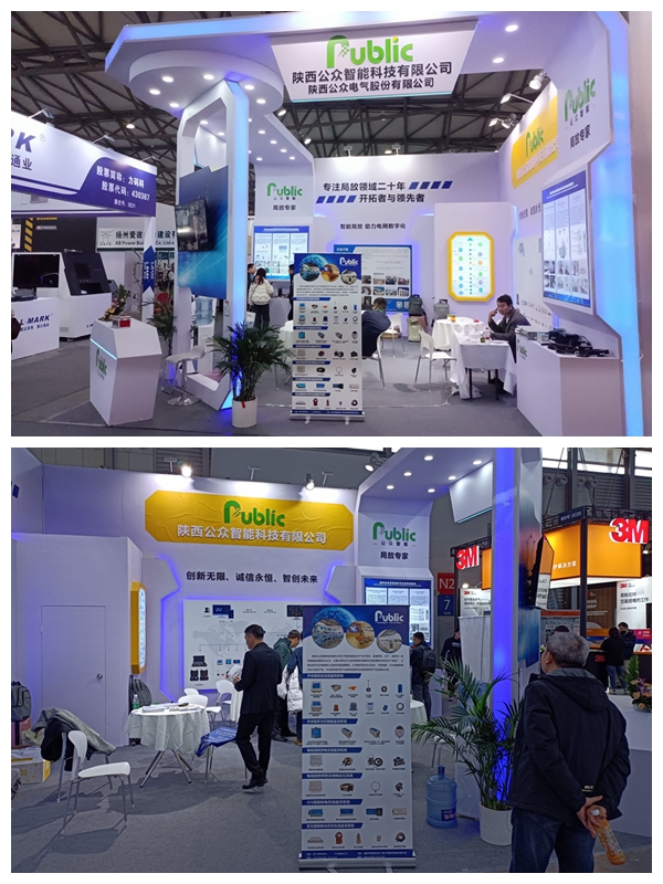 公眾智能攜智能電力行業(yè)優(yōu)秀技術(shù)成果亮相第三十一屆上海國際電力設備及技術(shù)展覽會、第七屆絲綢之路國際博覽會暨中國東西部合作與投資貿(mào)易洽談會